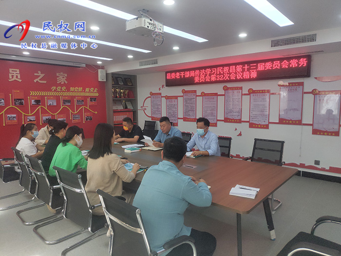 縣委老干部局傳達學(xué)習民權(quán)縣第十三屆委員會常務(wù)委員會第32次會議精神