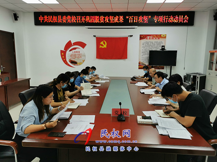 縣委黨校召開鞏固脫貧攻堅(jiān)成果“百日攻堅(jiān)”專項(xiàng)行動(dòng)動(dòng)員會(huì)