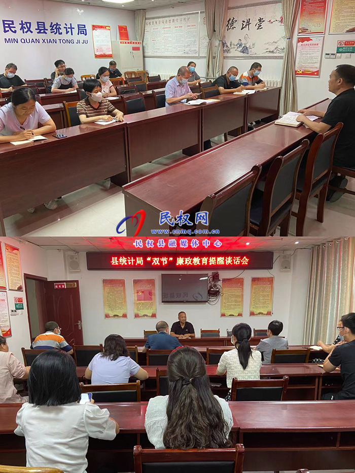 縣統(tǒng)計局召開“雙節(jié)”廉政教育談話會