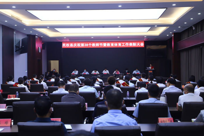 民權(quán)縣慶祝第38個(gè)教師節(jié)暨教育體育工作表彰大會(huì)舉行