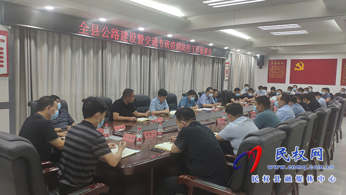 全縣公路建設(shè)暨交通專班疫情防控工作促進(jìn)會召開