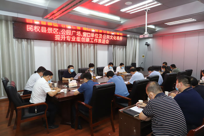 民權(quán)縣景區(qū)、公園廣場、窗口單位及公共文化場所提升專業(yè)組創(chuàng)建工作推進會召開
