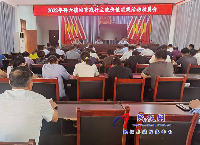 孫六鎮(zhèn)：培育踐行主流價值實踐活動 助力二十大勝利召開