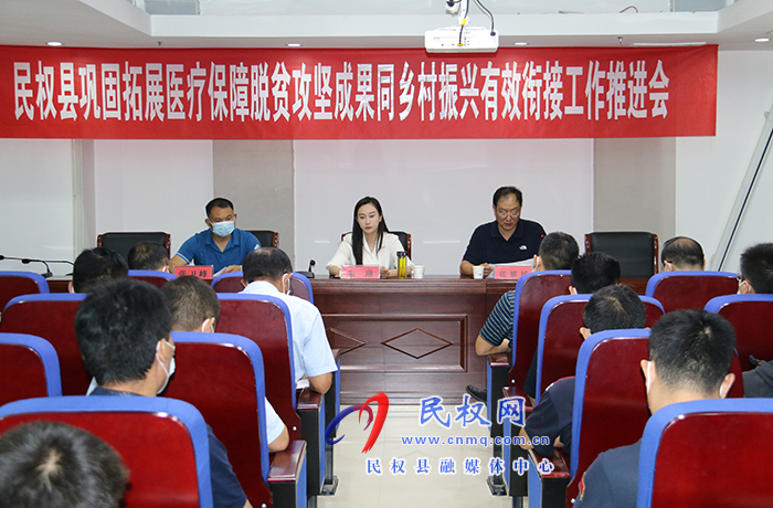 全縣鞏固拓展醫(yī)療保障脫貧攻堅成果同鄉(xiāng)村振興有效銜接工作推進(jìn)會召開