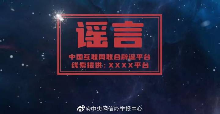 讓網(wǎng)絡(luò)謠言無處遁形 網(wǎng)絡(luò)辟謠標(biāo)簽專項(xiàng)工作正式啟動(dòng)
