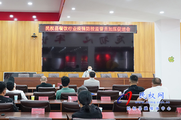 民權(quán)縣召開餐飲行業(yè)疫情防控監(jiān)督員加壓促進(jìn)會