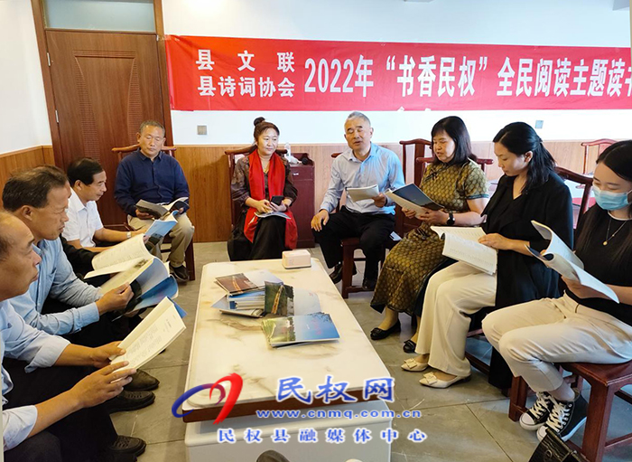 縣文聯(lián)、縣詩(shī)協(xié)開展“書香民權(quán)”全民閱讀主題讀書會(huì)