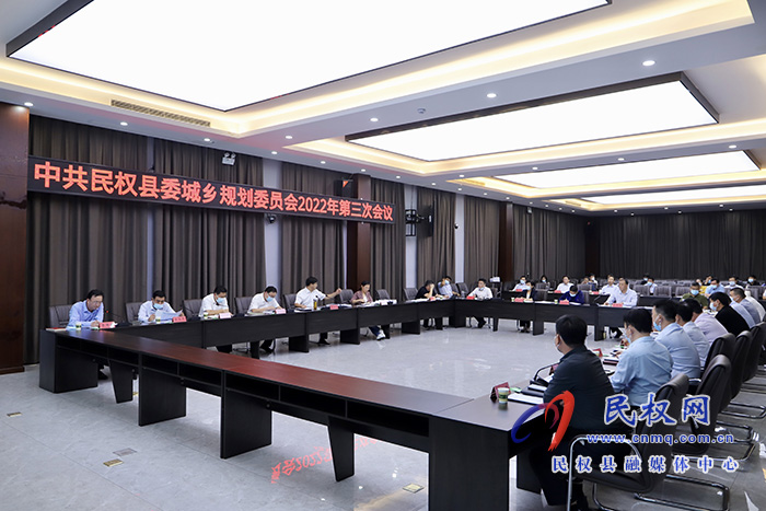 中共民權縣委城鄉(xiāng)規(guī)劃委員會2022年第三次會議召開