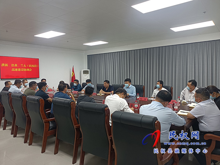 我縣召開濮新、沿黃、蘭太（民權(quán)段）高速建設(shè)協(xié)調(diào)會