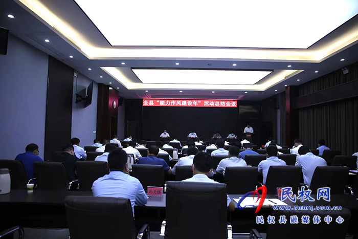 全縣“能力作風(fēng)建設(shè)年”活動(dòng)總結(jié)會(huì)議召開(kāi)
