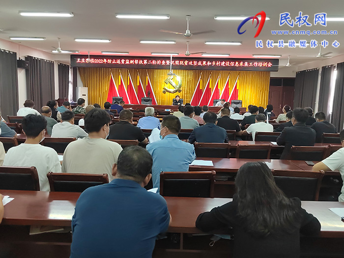 王莊寨鎮(zhèn)開展2022年防止返貧監(jiān)測幫扶第二輪排查暨鞏固脫貧攻堅成果和鄉(xiāng)村建設(shè)信息采集工作培訓(xùn)會