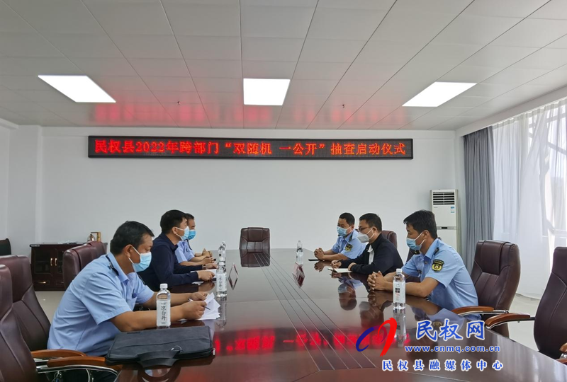 縣交通運(yùn)輸局 縣文化廣電旅游局 聯(lián)合舉行2022年民權(quán)縣跨部門“雙隨機(jī)、一公開”抽查啟動儀式