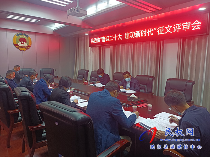 縣政協(xié)召開“喜迎二十大 建功新時代”讀書征文活動評審會