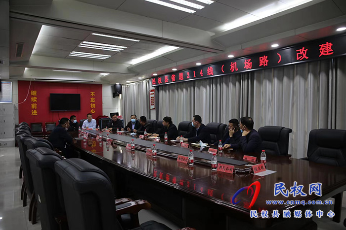 民權(quán)縣省道214線（機場路）改建工程推進(jìn)會召開