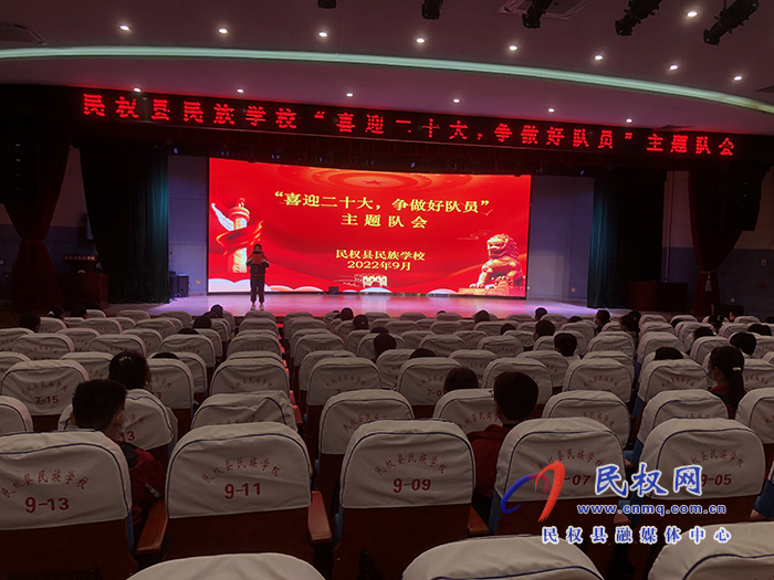 民權(quán)縣民族學(xué)校開展“喜迎二十大 爭(zhēng)做好隊(duì)員”主題隊(duì)會(huì)活動(dòng)