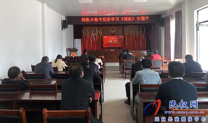 胡集鄉(xiāng)組織觀看大型專(zhuān)題片《領(lǐng)航》