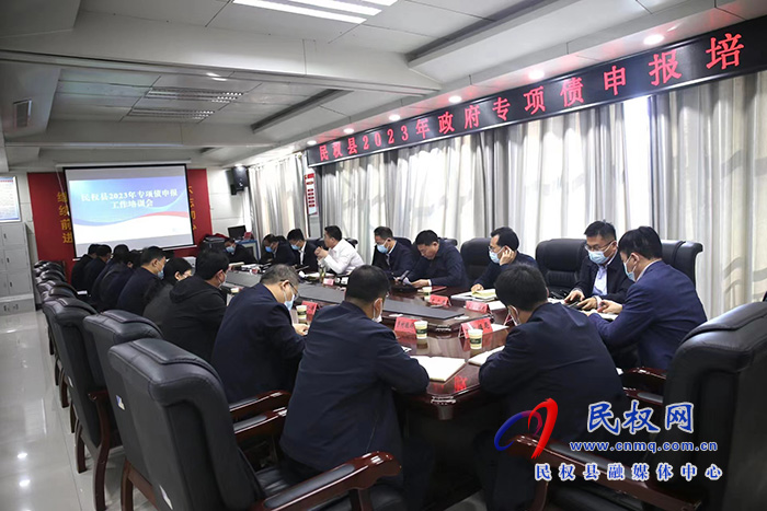 民權(quán)縣2023年政府專項(xiàng)債申報培訓(xùn)會召開