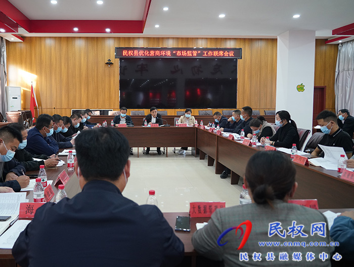 民權縣優(yōu)化營商環(huán)境市場監(jiān)管工作聯(lián)席會議召開