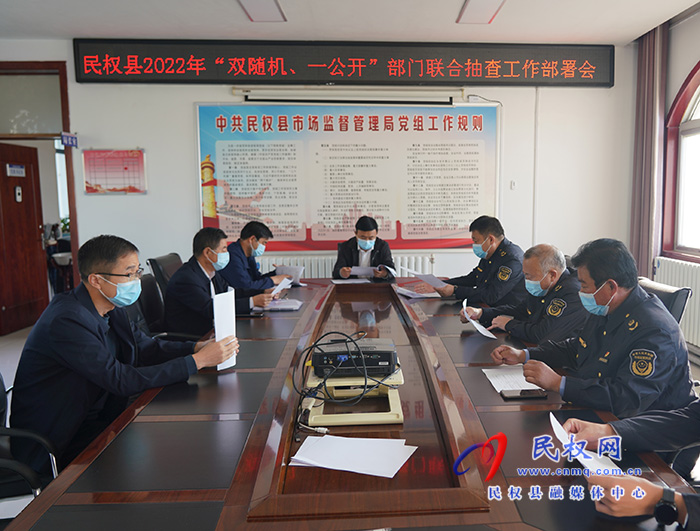 民權(quán)縣市場監(jiān)管局牽頭部署2022年部門聯(lián)合 “雙隨機(jī)、一公開”抽查工作