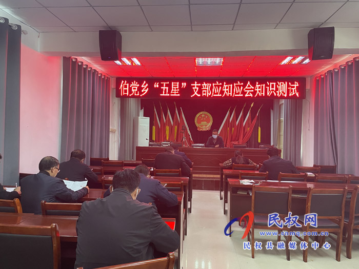 伯黨鄉(xiāng)開展“五星”支部創(chuàng)建應知應會知識測試