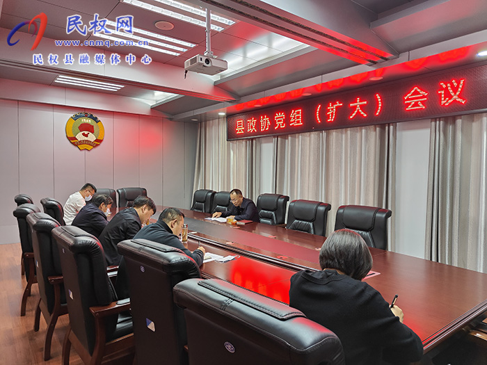 縣政協(xié)召開黨組（擴(kuò)大）會(huì)議  學(xué)習(xí)貫徹黨的二十大精神