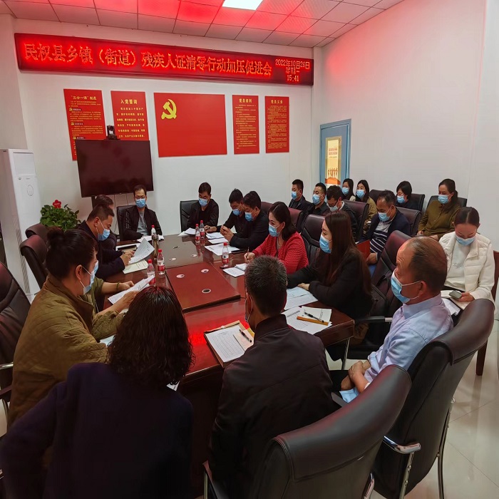 民權縣殘聯(lián)召開殘疾人證清零行動加壓促進會