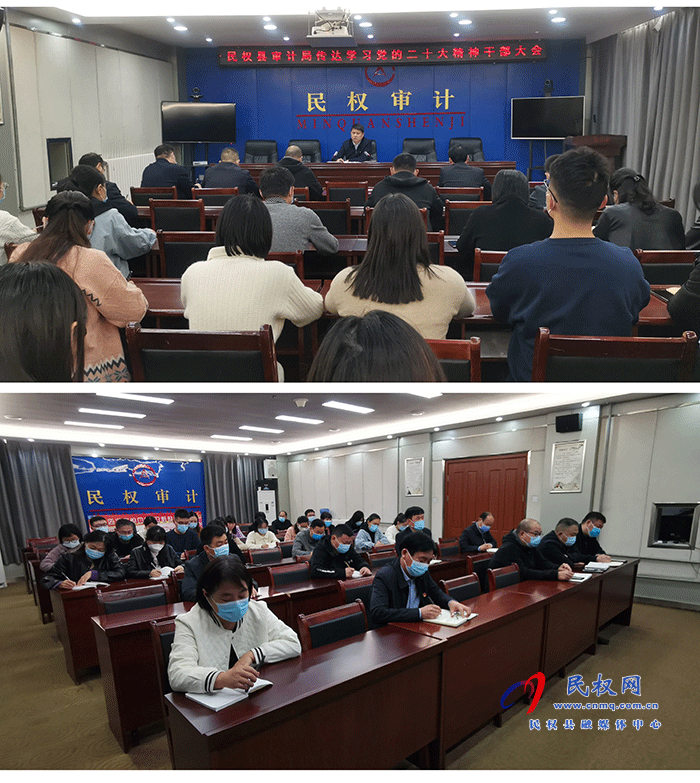 民權(quán)縣審計局組織全體審計干部學(xué)習(xí)黨的二十大精神，學(xué)習(xí)討論大會報告內(nèi)容，研究部署貫徹落實舉措