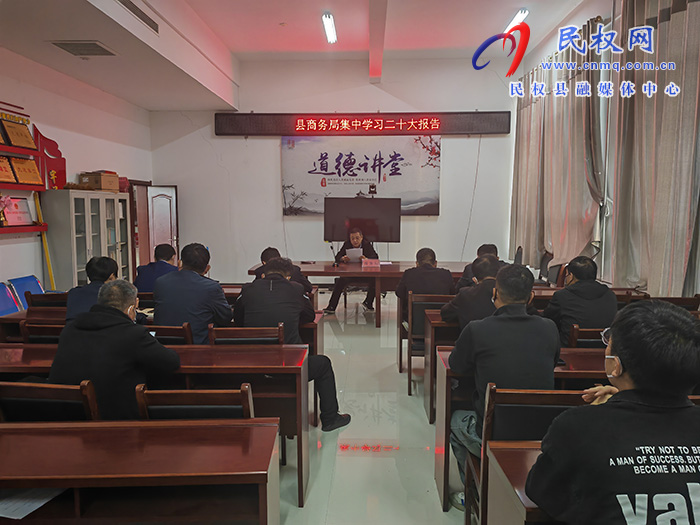 縣商務(wù)局集中學(xué)習(xí)黨的二十大精神 縣商務(wù)局集中學(xué)習(xí)黨的二十大精神