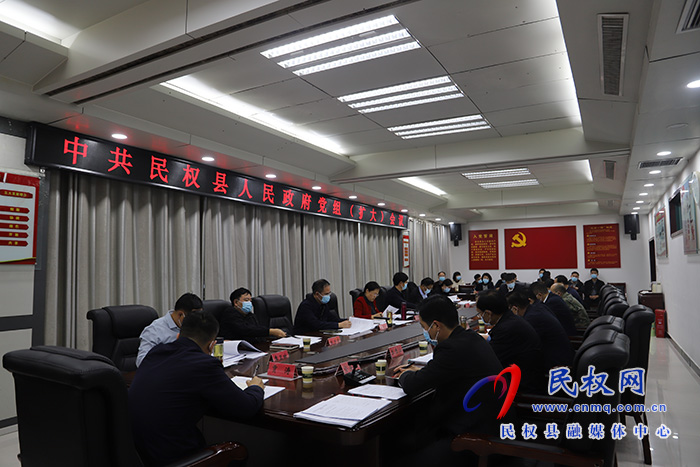民權(quán)縣人民政府黨組（擴(kuò)大）會(huì)議召開