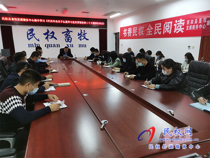 縣畜牧發(fā)展服務中心集中學習《中共中央關于認真學習宣傳貫徹黨的二十大精神的決定》