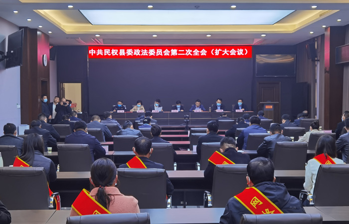 中共民權(quán)縣委政法委員會(huì)第二次全會(huì)（擴(kuò)大）會(huì)議召開