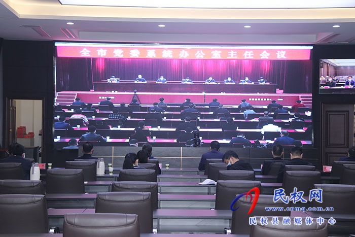 我縣組織收聽收看全市黨委系統(tǒng)辦公室主任會(huì)議
