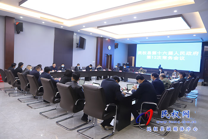 縣委副書記、縣長(zhǎng)王靜嫻主持召開民權(quán)縣第十六屆人民政府第12次常務(wù)會(huì)議