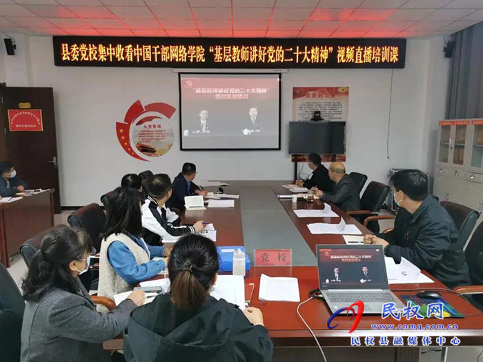 民權(quán)縣委黨校收聽收看“基層教師講好黨的二十大精神”直播培訓(xùn)課 民權(quán)縣委黨校收聽收看“基層教師講好黨的二十大精神”直播培訓(xùn)課