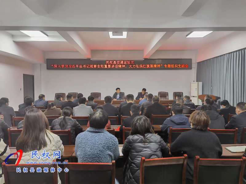 民權縣交通運輸局黨支部召開“深入學習習近平總書記視察安陽重要講話精神，大力弘揚紅旗渠精神”專題組織生活會