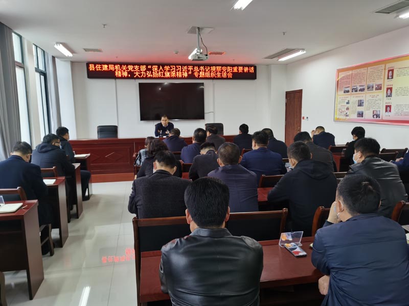 民權(quán)縣住建局機關(guān)黨支部召開“深入學習習近平總書記視察安陽重要講話精神 大力弘揚紅旗渠精神”專題組織生活會 民權(quán)縣住建局機關(guān)黨支部召開“深入學習習近平總書記視察安陽重要講話精神 大力弘揚紅旗渠精神”專題組織生活會