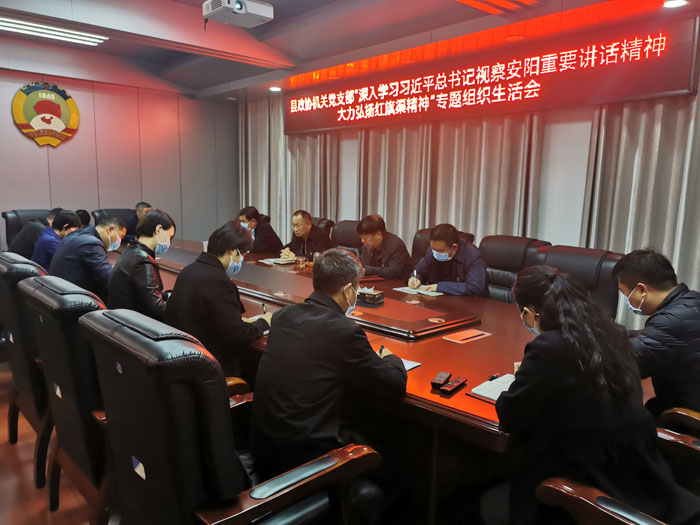 縣政協(xié)機關(guān)黨支部“深入學(xué)習(xí)習(xí)近平總書記視察安陽重要講話精神 大力弘揚紅旗渠 精神”專題組織生活會召開