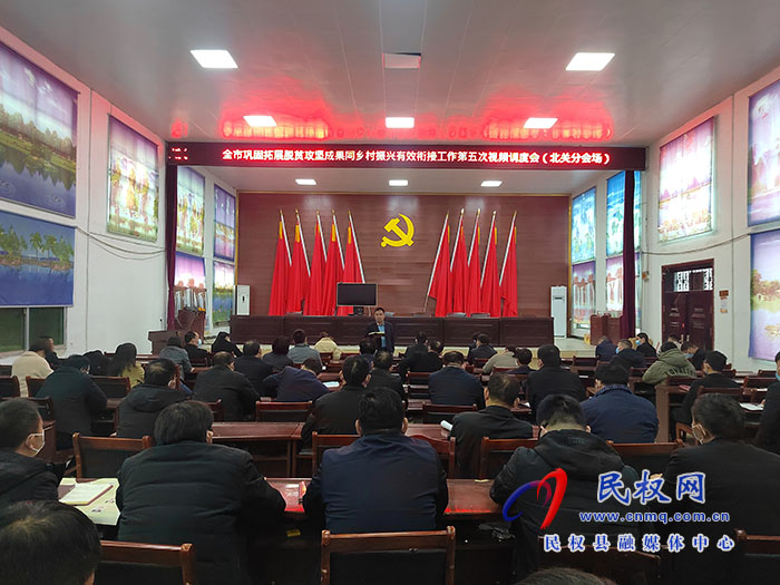 北關(guān)鎮(zhèn)傳達(dá)貫徹全市鞏固脫貧攻堅(jiān)成果同鄉(xiāng)村振興有效銜接第五次視頻會議精神
