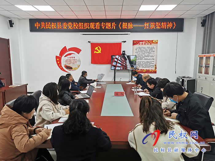 民權(quán)縣委黨校組織觀看《根脈—紅旗渠精神》專題片