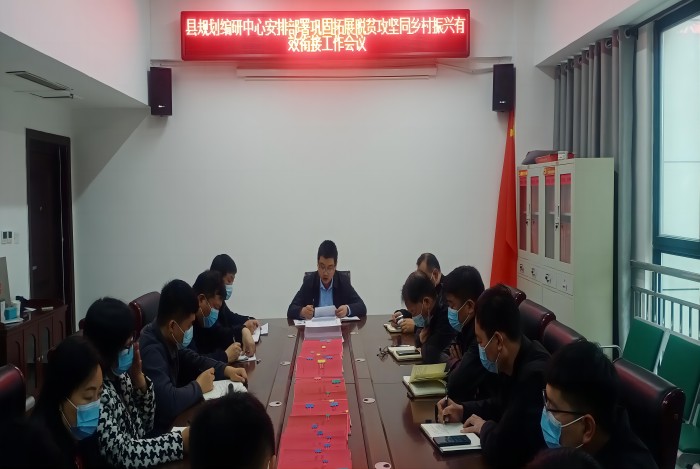 縣規(guī)劃編研中心傳達(dá)貫徹全市縣、鄉(xiāng)、村鞏固脫貧攻堅(jiān)成果同鄉(xiāng)村振興有效銜接工作第五次視頻調(diào)度會精神