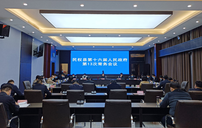 縣委副書記、縣長(zhǎng)王靜嫻主持召開民權(quán)縣第十六屆人民政府第13次常務(wù)會(huì)議