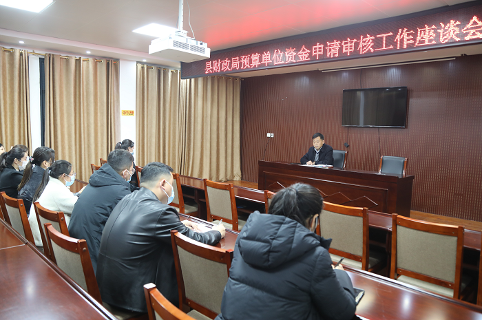 縣財(cái)政局召開預(yù)算單位資金申請審核工作座談會