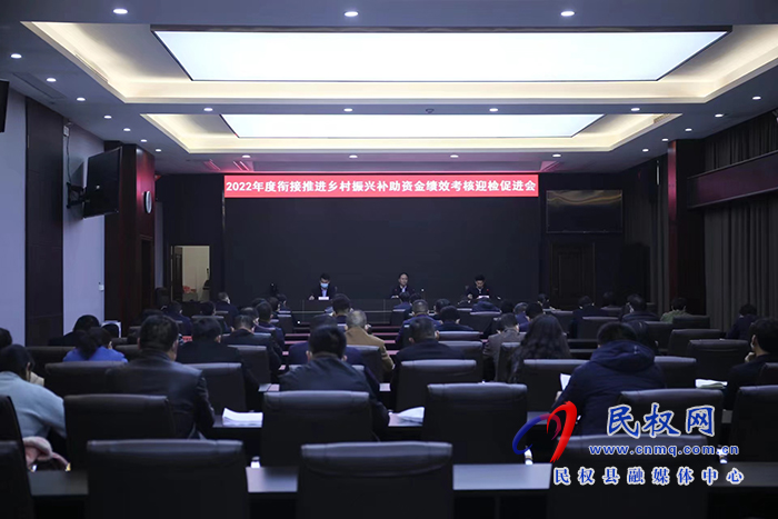 我縣召開2022年度銜接推進(jìn)鄉(xiāng)村振興補(bǔ)助資金績(jī)效考核迎檢促進(jìn)會(huì)