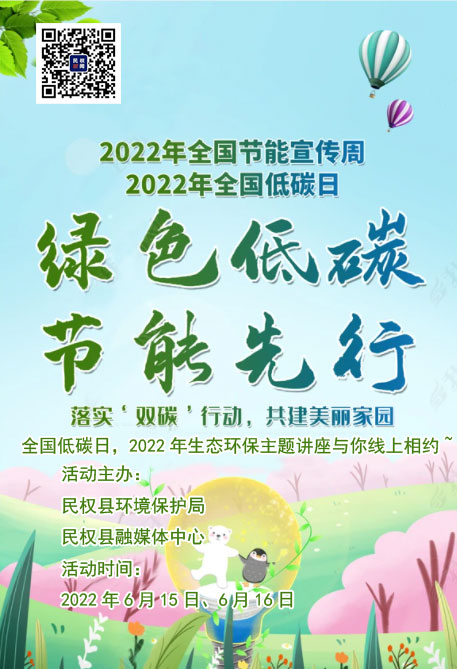 全國(guó)低碳日，2022年生態(tài)環(huán)保主題講座與你線上相約~
