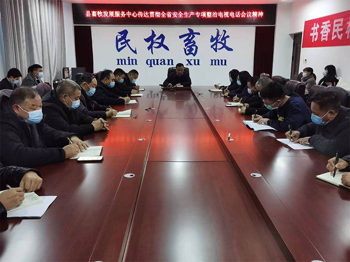 縣畜牧發(fā)展服務(wù)中心傳達(dá)貫徹省市縣安全生產(chǎn)專(zhuān)項(xiàng)整治電視電話(huà)會(huì)議精神