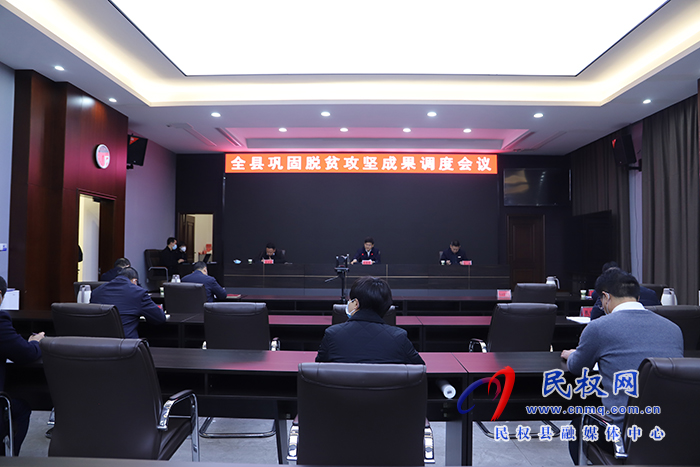 全縣鞏固脫貧攻堅成果視頻調度會議召開