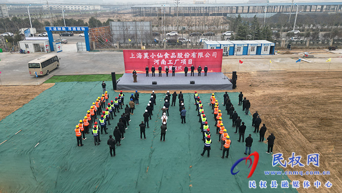 上海莫小仙食品股份有限公司河南工廠(chǎng)項(xiàng)目開(kāi)工建設(shè)