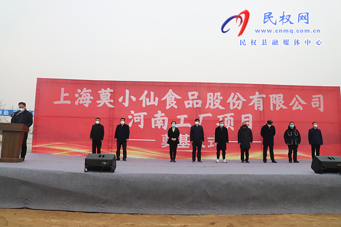 上海莫小仙食品股份有限公司河南工廠(chǎng)項(xiàng)目開(kāi)工建設(shè)