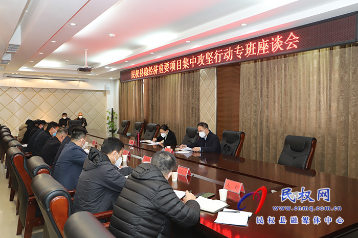 民權(quán)縣穩(wěn)經(jīng)濟(jì)重要項(xiàng)目集中攻堅(jiān)行動(dòng)專(zhuān)班座談會(huì)召開(kāi)