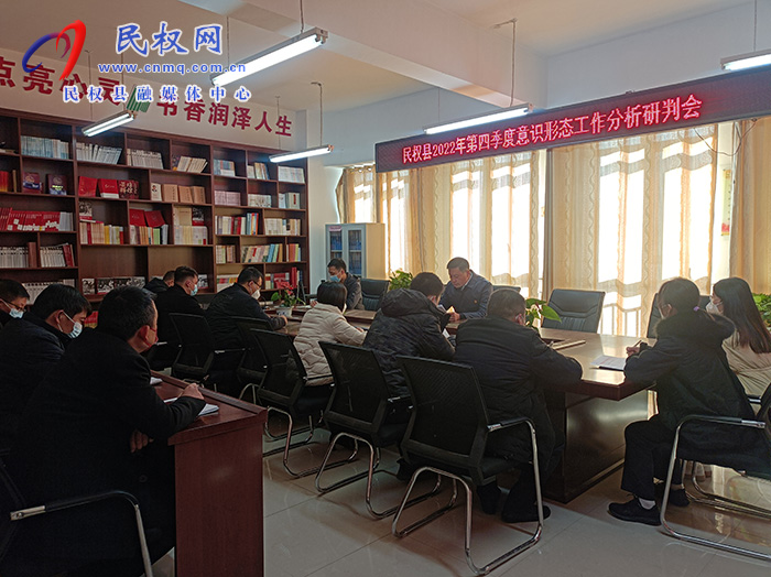 民權(quán)縣2022年第四季度意識(shí)形態(tài)工作分析研判會(huì)召開(kāi)